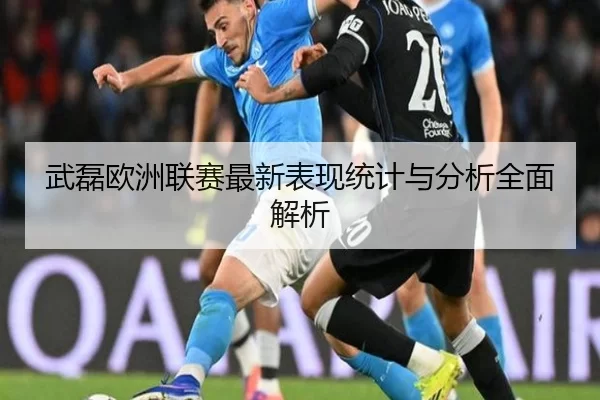 武磊欧洲联赛最新表现统计与分析全面解析