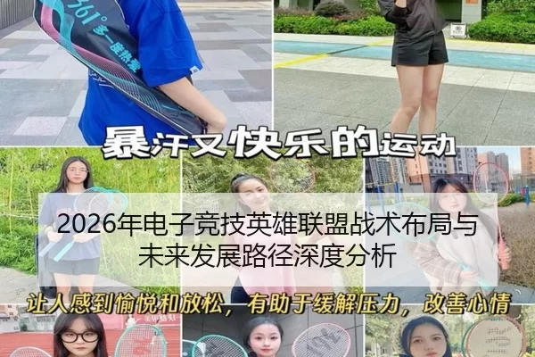 2026年电子竞技英雄联盟战术布局与未来发展路径深度分析