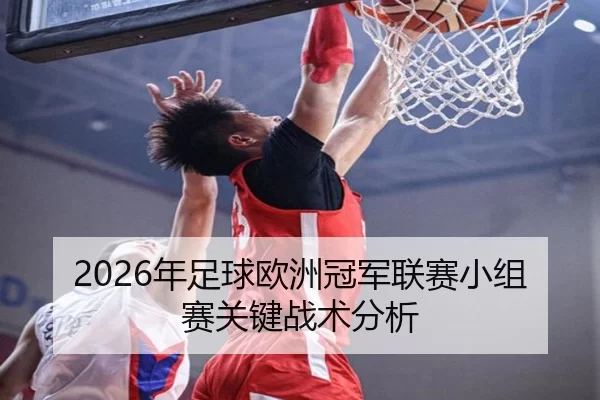 2026年足球欧洲冠军联赛小组赛关键战术分析
