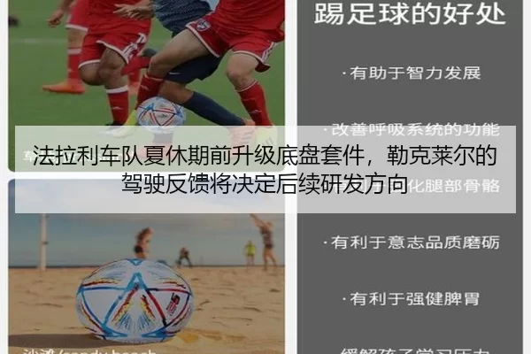 法拉利车队夏休期前升级底盘套件，勒克莱尔的驾驶反馈将决定后续研发方向